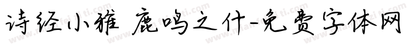 诗经小雅 鹿鸣之什字体转换